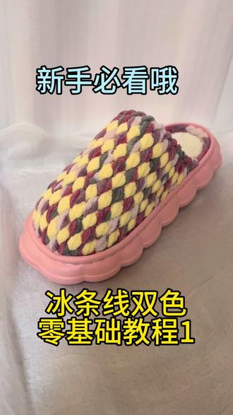 新手冰条线双色教程1#手工#手工编织拖鞋