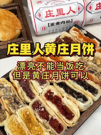 #美食 #零食推荐 #好吃不贵经济实惠 #好吃到停不下来 #黄庄月饼