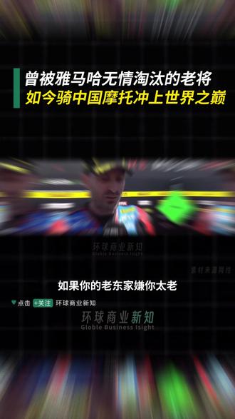 曾被雅马哈无情淘汰的老将,如今骑中国摩托冲上世界之巅! #瓦伦丁 #雅马哈 #张雪机车 #WSBK #摩托车