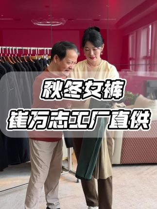 加绒女裤上新啦#源头工厂 #女裤工厂#工厂直发#女裤#崔万志