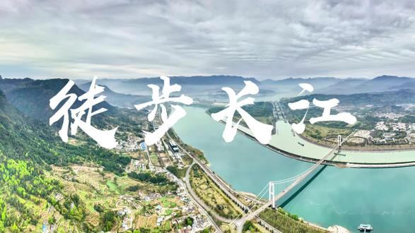 今年寒假,让我们一起徒步长江!#冬令营#徒步#南阳