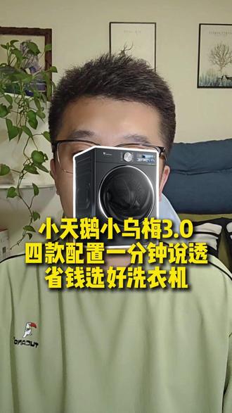 618选洗衣机,小天鹅小乌梅3.0 一分钟讲透,不花冤枉钱。#小天鹅小乌梅3.0 #洗衣机优惠 #618省钱攻略 #家电国补