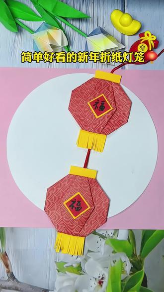 简单又好看的新年折纸灯笼,和宝宝一起来折吧#折纸灯笼#亲子手工#新年手工灯笼 #元旦手工 #幼儿园环创