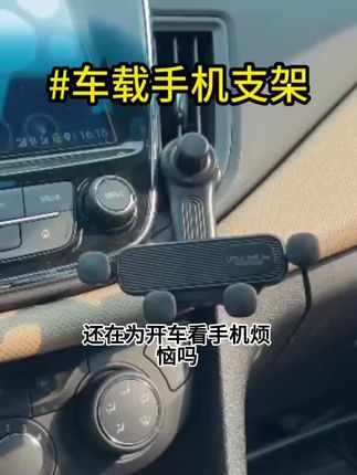 #汽车好物推荐#车载支架手机
