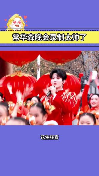 常华森晚会录制太帅了,新的一年一起红红火火!#常华森 #晚会 #跨年 #晚会录制