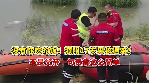 没有你吃的饭!”濮阳17岁男孩遇难!不是父亲一句责备这么简单
