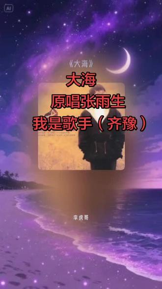 #真实生活分享计划#大海 #原唱#张雨生 #翻唱#齐豫#我是歌手第二期歌单