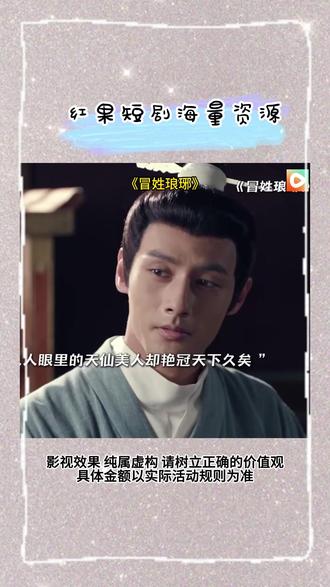 《冒姓琅琊》#红果短剧 #你的短剧搭子 #《冒姓琅琊》