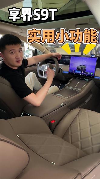 享界S9T车主一定要学会这些小功能#享界S9T #享界S9 #韵起江苏智赴初夏