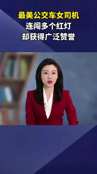 最美公交车女司机,连闯多个红灯,却获得广泛赞誉 Ψ388N