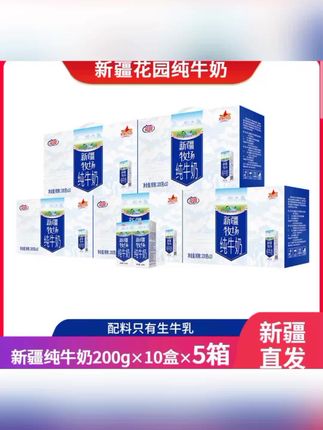 【花园】纯牛奶新疆牧场200g*10盒*5箱新疆直发新疆奶源 #好物推荐#热门 #爆款推荐
