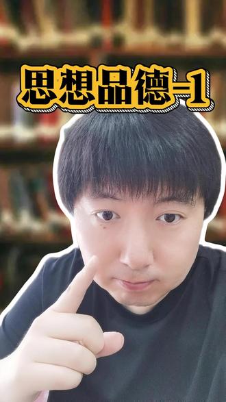 思想品德包括哪些内容? #综合素质评价 #综评 #思想品德 #志愿服务