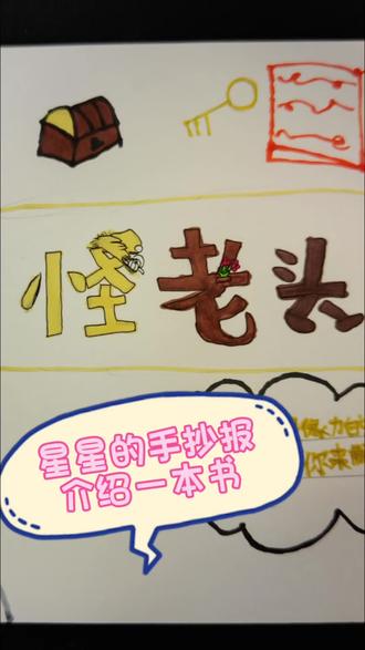 怪老头 星星画的手抄报——介绍一本书《怪老头》
#儿童画 #手抄报 #画画 #原创 #怪老头