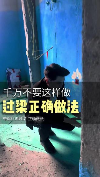 过梁正确做法 #装修避坑#装修细节 #过梁