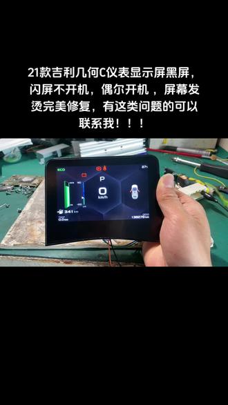 21款吉利几何C仪表显示屏黑屏,闪屏不开机,偶尔开机 ,屏幕发烫完美修复,有这类问题的可以联系我!!!