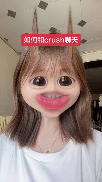 用绝对的真诚去过滤掉所有的不真诚 #如何和crush聊天 #追crush #唠嗑 #日常唠嗑 #内容过于真实 @抖音小助手