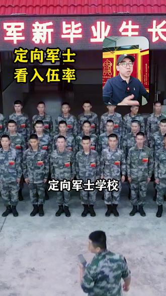 报考定向军士学校,如果只看入伍率,吃亏的是自家孩子 #定向军士 #定向士官 #高考志愿填报 #当兵 #定向军士蒋老师