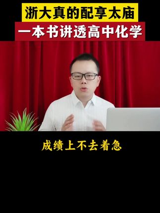 孩子高中化学成绩上不去,浙大这本书轻松搞定#高中化学#高考化学#高中生