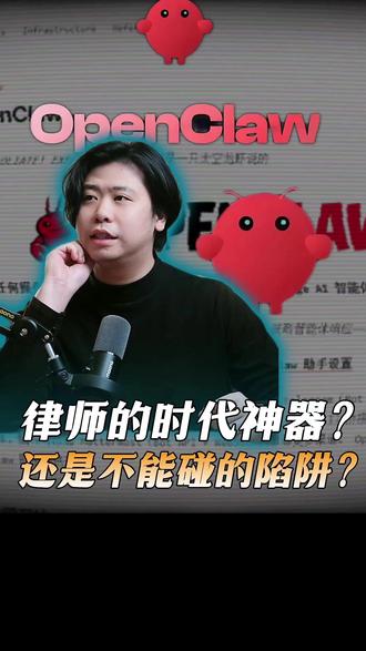 龙虾Openclaw火出圈,律师到底要不要“养龙虾”#律师#律师自媒体#律师运营#律师短视频#律师IP