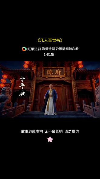 《凡人百世书》 #漫剧推荐#ai漫剧#好剧推荐#混剪