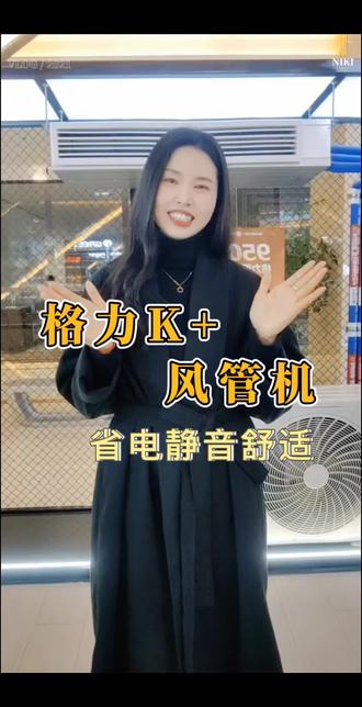 你还在为大客厅选空调而烦恼吗?格力K+风管机,轻松搞定,国补加持,价位优惠,不要错#格力电器 #格力K+风管机 #客厅空调如何选择 #天贸城居然之家