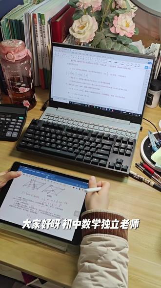 📐《一招制霸平行四边形|初中几何满分攻略》✨
初中生必看!平行四边形五大核心题型+解题模板,刷完正确率暴涨90%!附赠几何闪电破题思维导图⚡
一、【五大必考题型清单】
✅ 题型1|平行四边形的判定
🔑 判定定理四选一:
①两组对边分别平行
②两组对边分别相等
③对角线互相平分
④一组对边平行且相等
📌例题:如图四边形ABCD中,E、F是对角线AC上的两点,AE=CF,BE⊥AC,DF⊥AC,求证四边形BEDF是平行四边形
✅ 题型2|边角计算
🔑 核心公式:
▫对角相等:∠A=∠C,∠B=∠D
▫邻角互补:∠A+∠B=180°
📝解题步骤:
1. 标注已知角/边
2. 根据对角相等、邻角互补转化条件
3. 列方程求解(常用方程思想)
✅ 题型3|周长面积综合
🔑 必背公式:
▫周长=2(a+b)
▫面积=底×高=ab·sinθ
📌高频陷阱:高对应的底边选择错误!
✅ 题型4|坐标系存在性问题
🌟 坐标法万能公式:
设已知三点A(x₁,y₁),B(x₂,y₂),C(x₃,y₃)
第四个点D的坐标有三种情况:
① (x₁+x₃-x₂, y₁+y₃-y₂)
② (x₂+x₃-x₁, y₂+y₃-y₁)
③ (x₁+x₂-x₃, y₁+y₂-y₃)
(配坐标系示意图更直观)
✅ 题型5|动点综合题
🔑 动态分析四步法:
1. 设动点运动时间为t
2. 用含t的代数式表示相关线段
3. 根据平行四边形判定条件列方程
4. 检验解的合理性
📌关键:抓住对角线中点重合原理
二、【三大秒杀技巧】
⚡ 技巧1|对角线性质活用
▫OA=OC=1/2AC
▫OB=OD=1/2BD
▫S△AOB=S△BOC=S△COD=S△DOA
⚡ 技巧2|构造辅助线
❶ 连接对角线转化三角形
❷ 作高构造直角三角形
❸ 延长边构造相似图形
⚡ 技巧3|代数思想降维打击
遇到复杂几何关系时:
1. 设未知数建立方程
2. 用代数运算代替纯几何推理
3. 特别注意消元技巧
三、【避坑指南】
❌ 误把"一组对边相等+一组对角相等"当判定条件
❌ 坐标系中漏算三种存在情况
❌ 动点问题忘记检验时间t≥0
#学习 #我的工作日常 #学习vlog打卡 #每天学习一点点#独立老师