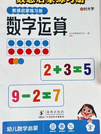 家#专注力培养 #思维训练 #专注力 #幼儿启蒙 #学前教育 这套时光学数感启蒙练习册太实用啦!里面全是贴合孩子认知的趣味内容,通过小游戏、小互动帮孩子建立对数字的感觉,在家就能轻松做数学启蒙。
