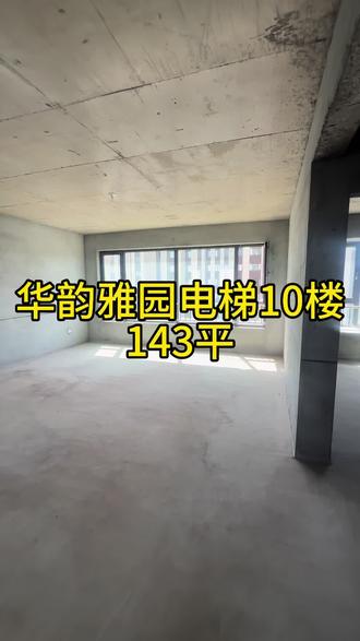 华韵雅园10楼 143平三室两卫,入室花厅#一镜到底 #好房推荐带你看房 #毛坯房 #高端小区 #锡林浩特
