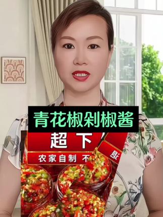 #青花椒剁椒酱 #剁椒酱 #好物分享 #好吃到停不下来