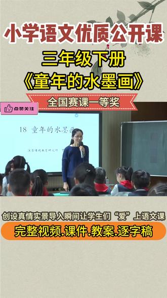《童年的水墨画》三年级下册课件教案公开课优质视频ppt新课 《童年的水墨画》三年级下册课件教案公开课优质视频ppt新课标#小学语文公开课#小学语文#小学语文课件#小学语文教案#优质公开课