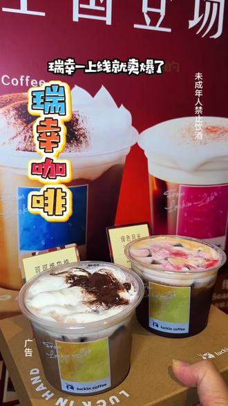 瑞幸特调新品简直夯爆了 #绯色月光#可可维也纳 #瑞幸特调#特调的一万种告白#年轻人的第一杯特调