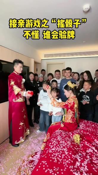 接亲游戏之“摇骰子”谁会验牌#婚礼现场 #接亲游戏 #婚礼主持人明哲 #郑州婚礼主持人明哲 #婚礼主持人培训
