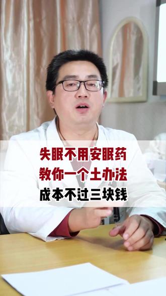 失眠不用安眠药,教你一个土办法,成本不过三块钱。 #中医 #涨知识 #健康科普 #硬核健康科普行动 #抖出健康知识宝藏