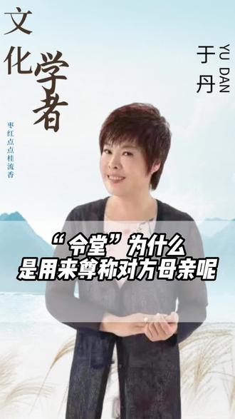 “令堂”为什么是用来尊称对方母亲呢?#国学智慧 #知识分享 #国学文化