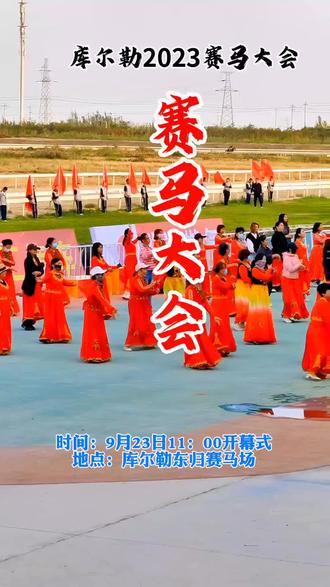 库尔勒2023赛马大会开幕式9月23日11:00#赛马 #库尔勒