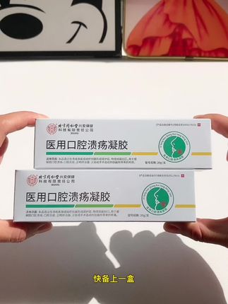 口腔溃疡就认准这种械字号的医用凝胶!北京同仁堂老国货就是靠谱!#口腔溃疡