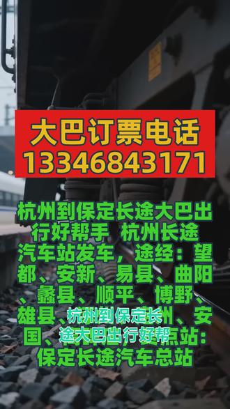#杭州到保定长途大巴出行好帮手 杭州长途汽车站发车,豪华客运大巴往返专线=每日准时发车==高速直达不中转,全程一站直达家门口,每日两班固定班次:7:30、11:50 准时出发,凌晨 2-5 点不停歇休息,全程高速赶路更快,途经:望都、安新、易县、曲阳、蠡县、顺平、博野、雄县、涿州、定州、安国、高碑店,终点站:保定长途汽车总站,正规长途客运线路,可承接:小件货物顺带托运|宠物安全托运|团体旅游包车,车内配套齐全:冷暖空调、手机充电、独立卫生间、免费 WiFi、热水供应、影音娱乐设施,舒适宽敞不拥挤.出行不耽误行程,出行前请提前电话预约座位安心出行,平安到家 #长途客运大客车便捷订票 #长途汽车乘车地点 #客运班车车票预售服务 #长途客车车票预定