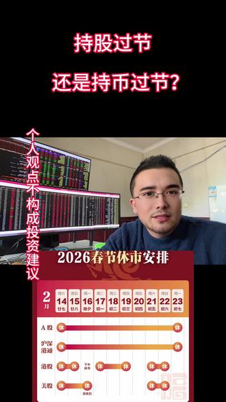 持股过节还是持币过节呢?