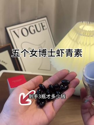 一粒顶三粒的虾青素凝胶真的赶紧囤,#五个女博士虾青素 直接开卷,12mg大大方方放在包装上,趁着活动赶紧安排!#女生必备 #虾青素 #平价好物 #五个女博士