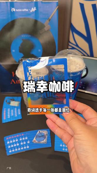 有谁懂啊啊啊真的好浓的口感#瑞幸含椰量超高的一期
#生椰拿铁5周年
#瑞幸生椰三重奏拿铁
#用一种新的方式打开春天
#陶喆瑞幸生椰拿铁庆生官