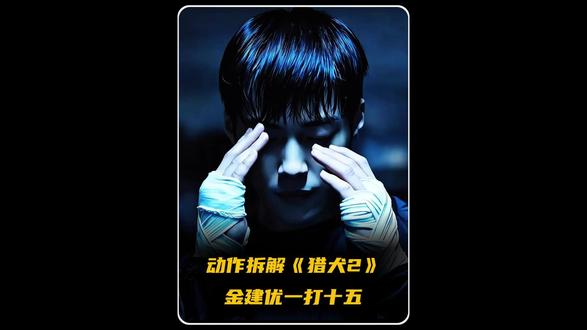 逐帧拆解《猎犬2》:职业拳王以一打十五的致命细节 #猎犬2 #动作拆解 #抖音精选 #青年创作者成长计划