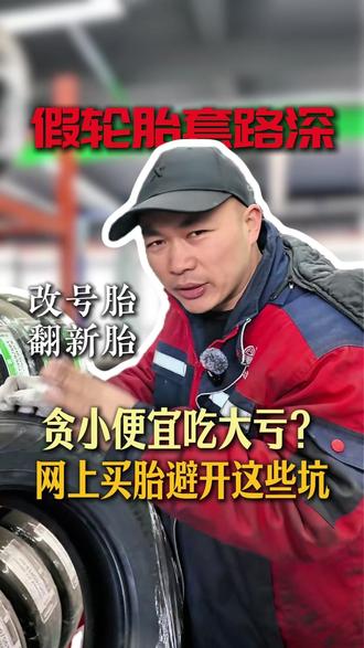 假轮胎在特殊情况下真的会危及生命。 #沈阳修车 #底盘整备 #四轮定位 #韩泰轮胎 #行车安全