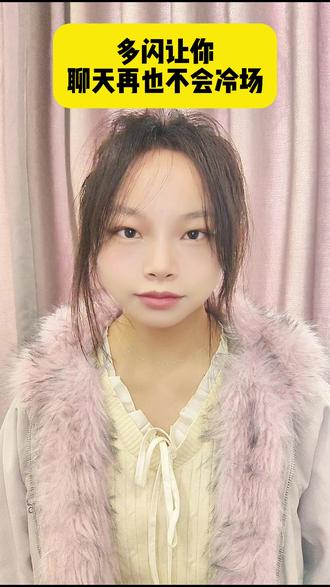 多闪让你聊天再也不会冷场 #多闪app #小火人AI聊天 #多闪