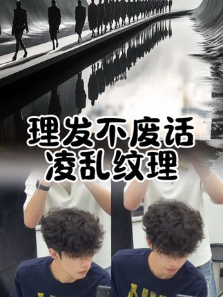 #原创视频 #男士发型 #适合男生的卷发发型有哪些 #凌乱纹理#男生烫发