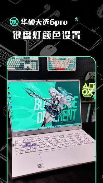 还有人不会调天选键盘灯光?! RGB背光键盘,调出属于自己的颜色#华硕 #RGB #键盘发光 #游戏本 #上热门