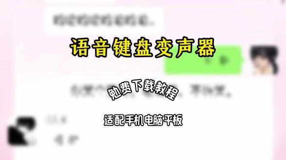 《跟班爱玩》kk键盘变声器教程来了,kk键盘唱歌变声器教程 #kk键盘 #kk键盘变声器唱歌变不回去 #kk键盘苹果香变声器 kk键盘变声器怎么变回来 kk键盘变声器唱歌 kk键盘唱歌变声器教程 kk键盘变声器怎么用 kk键盘变声器声音 kk键盘变声器测评推荐 kk键盘变声器功能 kk变声器 kk变声器9块9 kk变声器搞笑声音 kk键盘唱歌 kk键盘变声器测评 kk键盘变声器唱歌教程 kk键盘边唱边说话的变声器 kk键盘变声软件 微信语音变声器kk #kk变声器教程 kk键盘变声器教程 kk变声器趣味工具 kk键盘语音包 kk键盘变声器怎么用教程 kk键盘变声怎么用 kk键盘变声器苹果 kk键盘苹果怎么使用 kk键盘变声器唱歌是哪一个 kk变声器语音 kk键盘变声器效果 kk变声器唱歌 kk键盘变声器神器 kk键盘变声器苹果香 kk键盘变声器唱歌教学 kk键盘变声器下载教程 kk键盘下载安装入口 kk键盘变声器设置#变声器吃鸡 #变声器软件