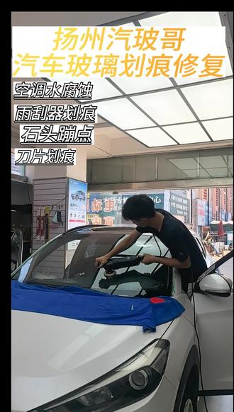 现场实操前挡炫光纹修复!#雨刮划痕修复 #划痕修复 #玻璃修复 #扬州同城 #汽车知识