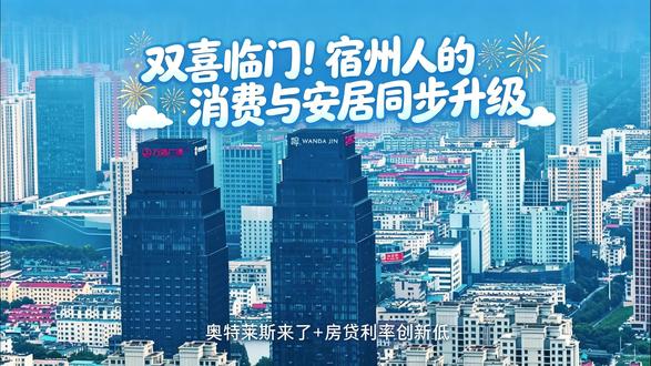 双喜临门!宿州人的消费与安居同步升级 #公积金 #基建 #奥特莱斯 #宿州