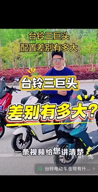 台铃三巨头,配置差别有多大,一条视频给你讲清楚#台铃骑遇春天#台铃王者Max #台铃封神Pro台铃苍穹2026#聚湖台铃小莫车行