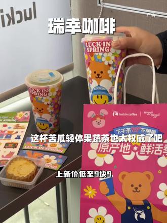 瑞幸这杯苦瓜轻体果蔬茶也太权威了吧!#瑞幸联名wigglewiggle
#瑞幸原产地鲜活季
#苦瓜轻体果蔬茶
#抖音心动大牌日
#抖省省春遇好优惠